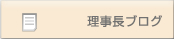 理事長ブログ